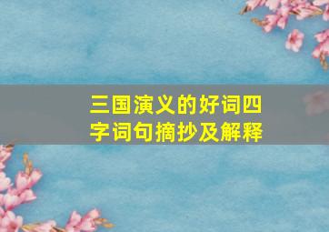 三国演义的好词四字词句摘抄及解释