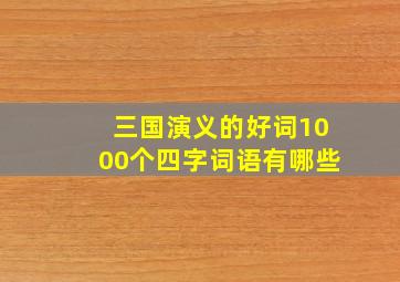 三国演义的好词1000个四字词语有哪些