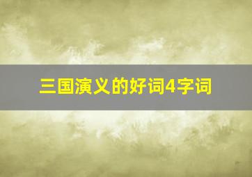 三国演义的好词4字词