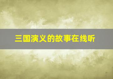 三国演义的故事在线听