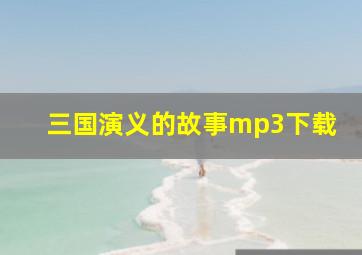 三国演义的故事mp3下载