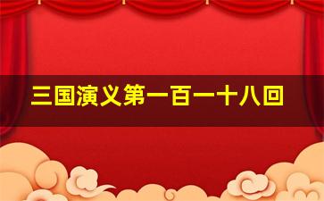 三国演义第一百一十八回