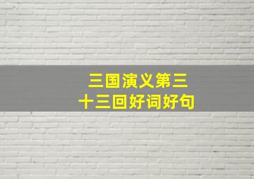 三国演义第三十三回好词好句