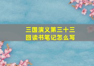 三国演义第三十三回读书笔记怎么写