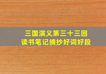 三国演义第三十三回读书笔记摘抄好词好段