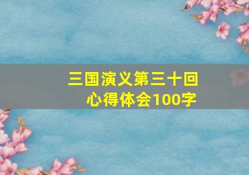 三国演义第三十回心得体会100字