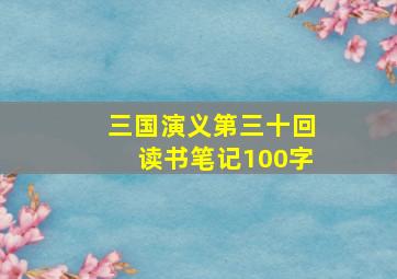 三国演义第三十回读书笔记100字