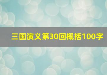 三国演义第30回概括100字