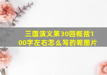 三国演义第30回概括100字左右怎么写的呢图片