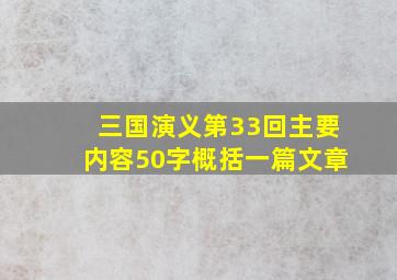 三国演义第33回主要内容50字概括一篇文章