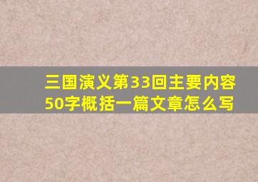 三国演义第33回主要内容50字概括一篇文章怎么写