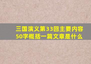 三国演义第33回主要内容50字概括一篇文章是什么