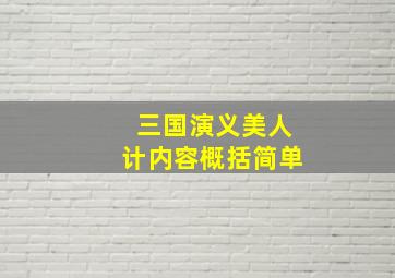 三国演义美人计内容概括简单