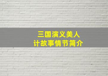 三国演义美人计故事情节简介