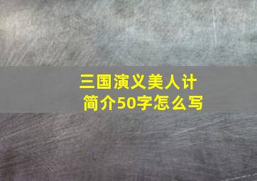 三国演义美人计简介50字怎么写