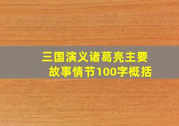 三国演义诸葛亮主要故事情节100字概括