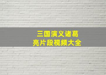 三国演义诸葛亮片段视频大全