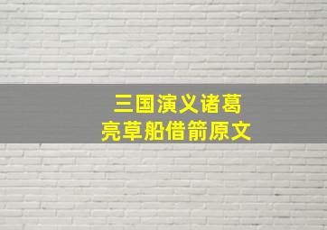 三国演义诸葛亮草船借箭原文