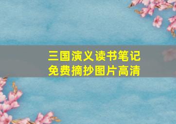 三国演义读书笔记免费摘抄图片高清