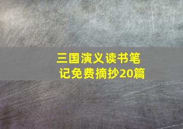 三国演义读书笔记免费摘抄20篇