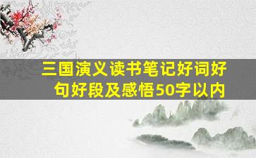 三国演义读书笔记好词好句好段及感悟50字以内