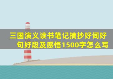 三国演义读书笔记摘抄好词好句好段及感悟1500字怎么写