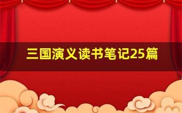 三国演义读书笔记25篇