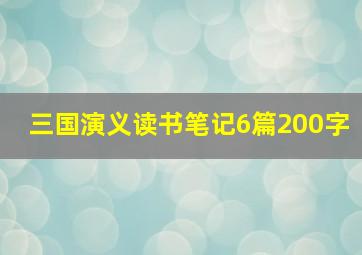 三国演义读书笔记6篇200字