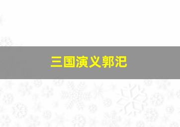 三国演义郭汜