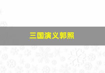 三国演义郭照