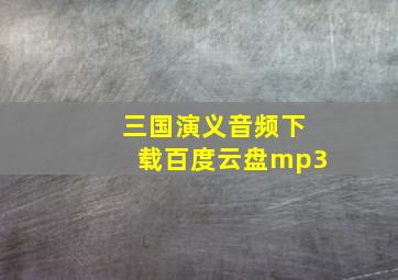 三国演义音频下载百度云盘mp3