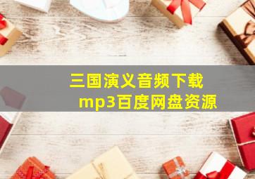 三国演义音频下载mp3百度网盘资源