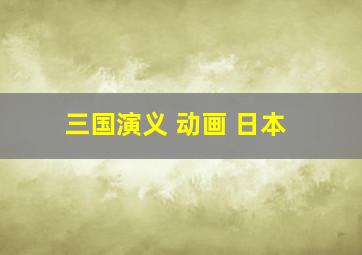 三国演义 动画 日本