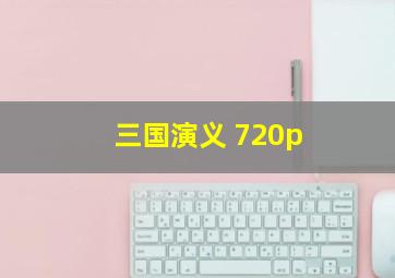 三国演义 720p