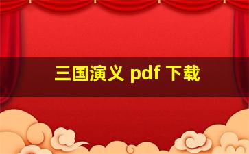 三国演义 pdf 下载