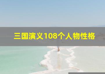 三国演义108个人物性格