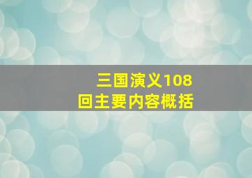 三国演义108回主要内容概括