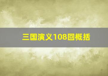 三国演义108回概括