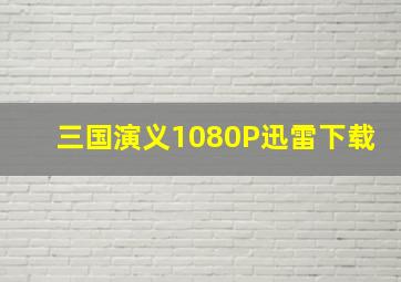 三国演义1080P迅雷下载