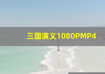 三国演义1080PMP4