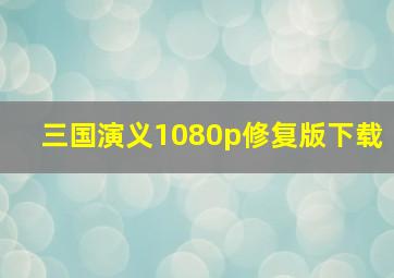 三国演义1080p修复版下载