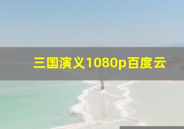 三国演义1080p百度云