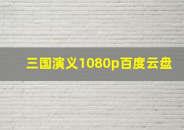 三国演义1080p百度云盘