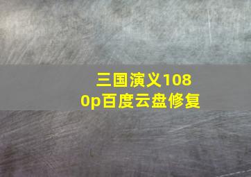 三国演义1080p百度云盘修复