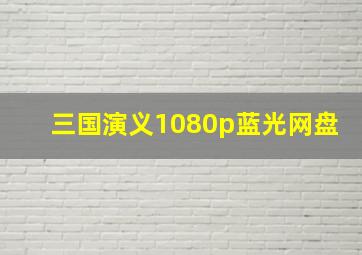 三国演义1080p蓝光网盘