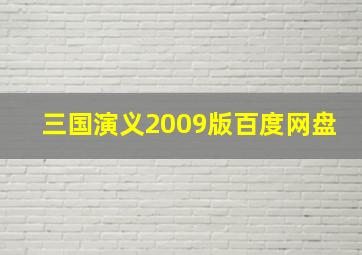 三国演义2009版百度网盘