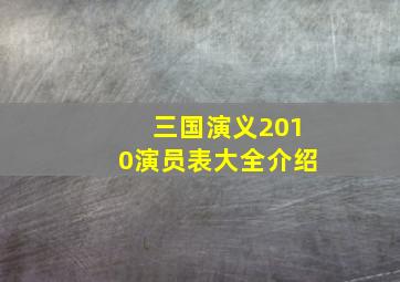 三国演义2010演员表大全介绍