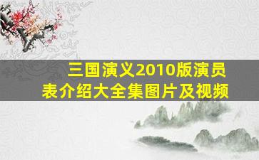 三国演义2010版演员表介绍大全集图片及视频