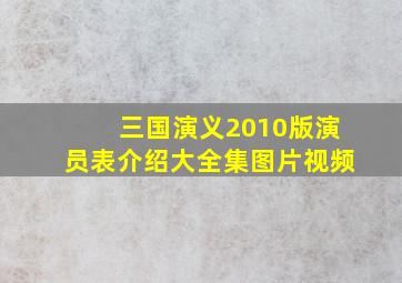 三国演义2010版演员表介绍大全集图片视频