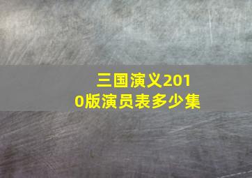 三国演义2010版演员表多少集